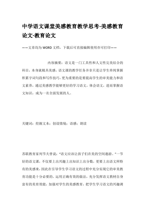 中学语文课堂美感教育教学思考-美感教育论文-教育论文