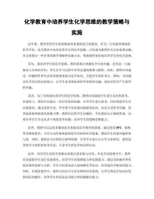 化学教育中培养学生化学思维的教学策略与实施