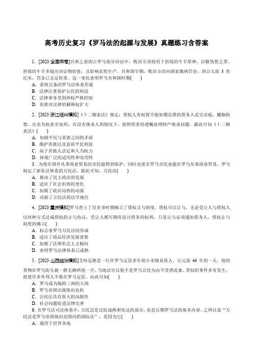 高考历史复习《罗马法的起源与发展》真题练习含答案