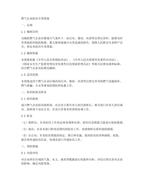 燃气企业防汛专项预案