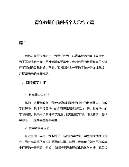 青年教师自我剖析个人总结7篇