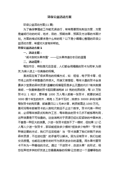 环保公益活动方案