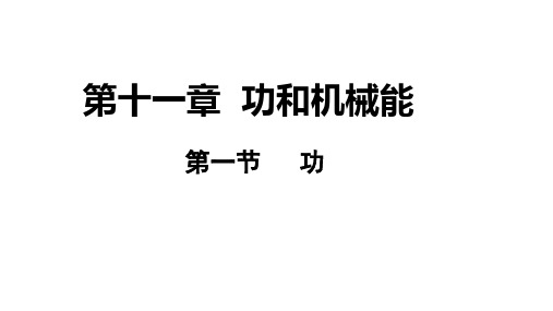 八年级物理下册 11.1 功课件 (新版)新人教版