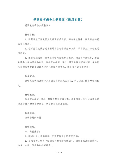 爱国教育班会主题教案(通用5篇)