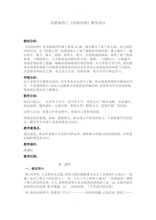 苏教版四上《田园诗情》教学设计