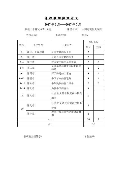 2017近代史纲要实施计划