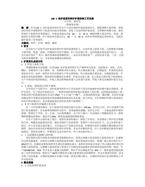 120 t 活炉底复吹转炉炉型控制工艺实践