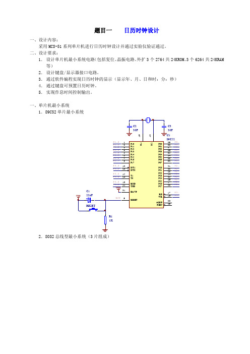 单片机课程-日历时钟设计