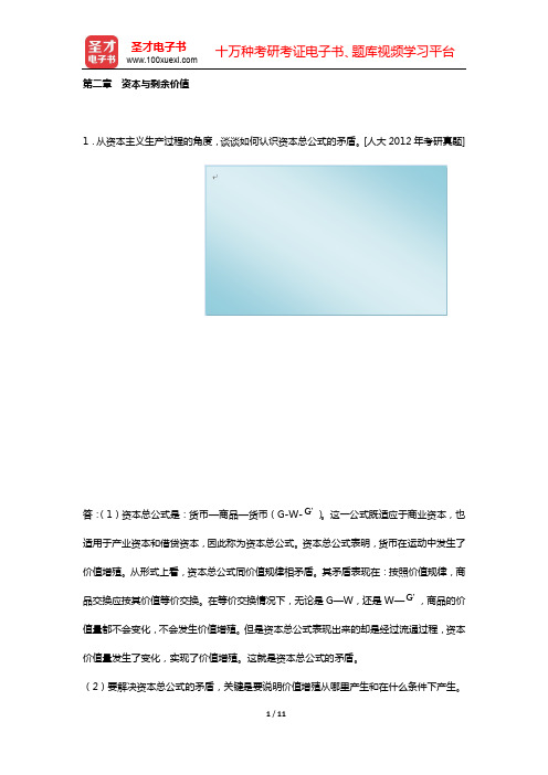 中国人民大学802经济学综合“精选考题训练”名师精讲(政治经济学  第二章 资本与剩余价值)【圣才出