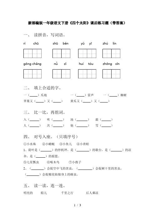 新部编版一年级语文下册《四个太阳》课后练习题(带答案)