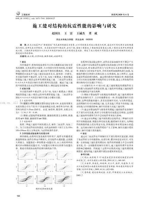 施工缝对结构的抗震性能的影响与研究