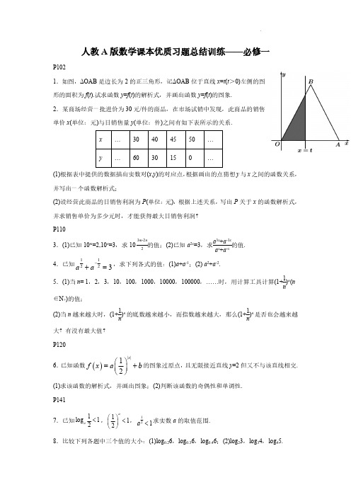 人教A版数学课本优质习题总结训练——必修一练习+参考答案