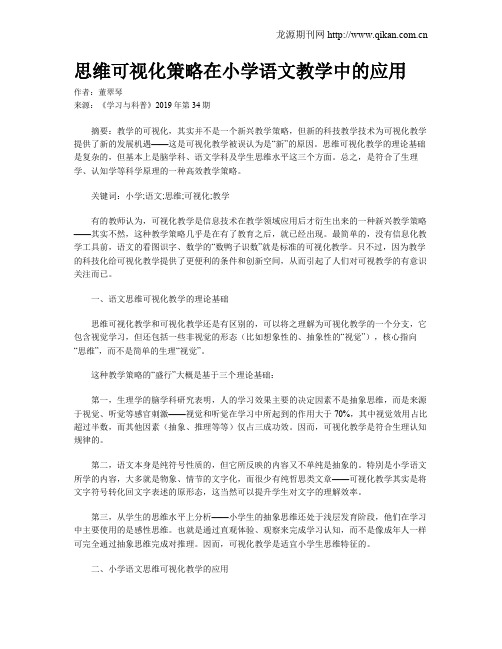 思维可视化策略在小学语文教学中的应用