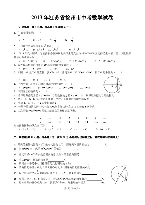 2013年徐州市中考数学试卷及答案