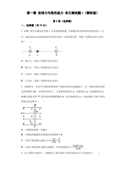 第一章 安培力与洛伦兹力 单元测试题(解析版)21-22高二上学期物理人教版(19)选择性必修第二册