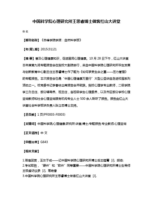 中国科学院心理研究所王思睿博士做客红山大讲堂