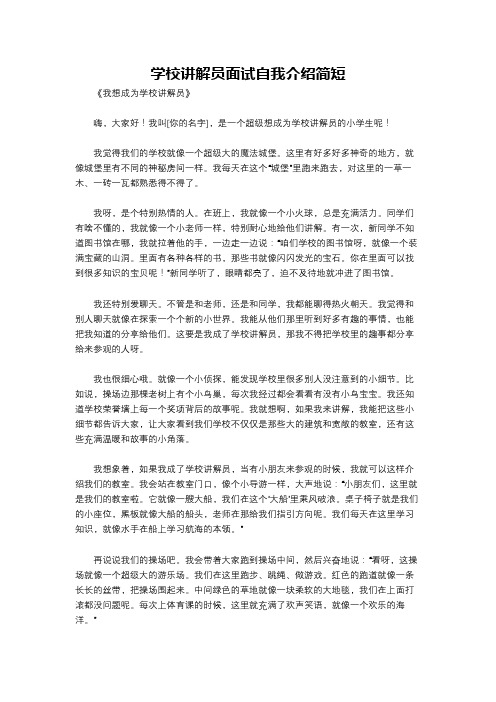 学校讲解员面试自我介绍简短