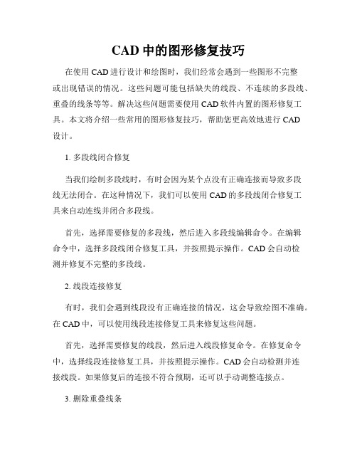 CAD中的图形修复技巧