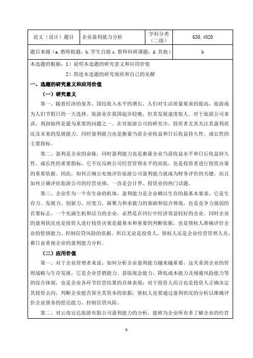 企业盈利能力分析