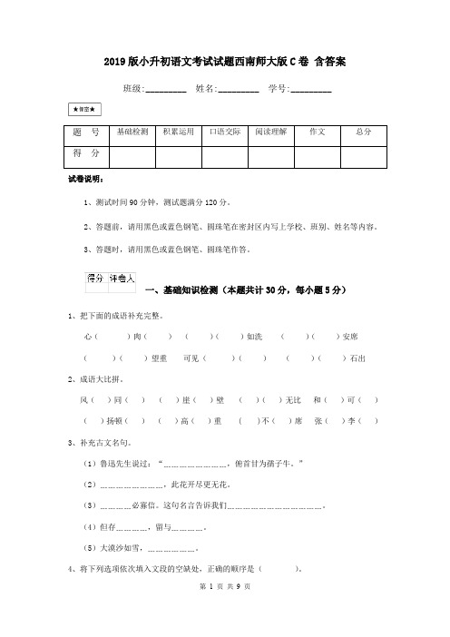 2019版小升初语文考试试题西南师大版C卷 含答案