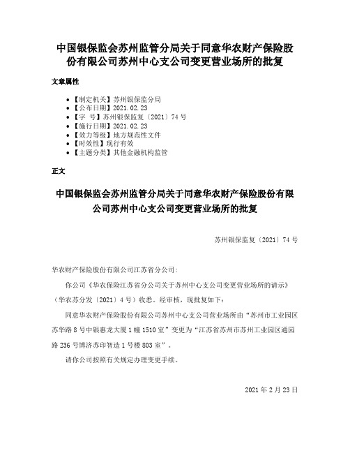 中国银保监会苏州监管分局关于同意华农财产保险股份有限公司苏州中心支公司变更营业场所的批复