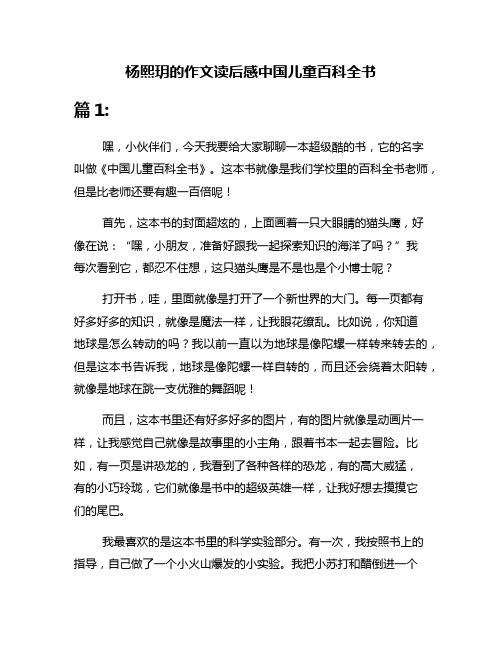 杨熙玥的作文读后感中国儿童百科全书