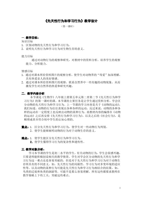 《先天性行为和学习行为》教学设计