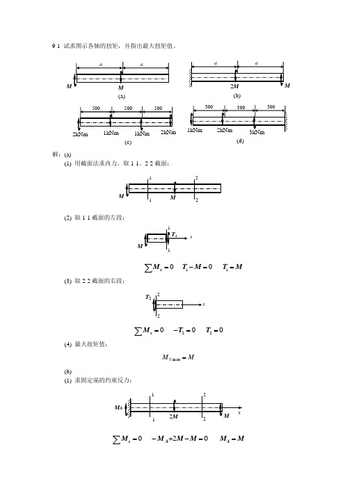 9工程力学材料力学答案