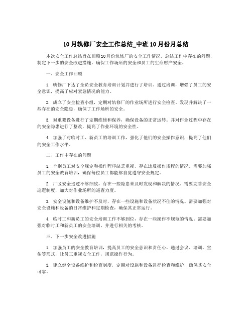 10月轨修厂安全工作总结_中班10月份月总结