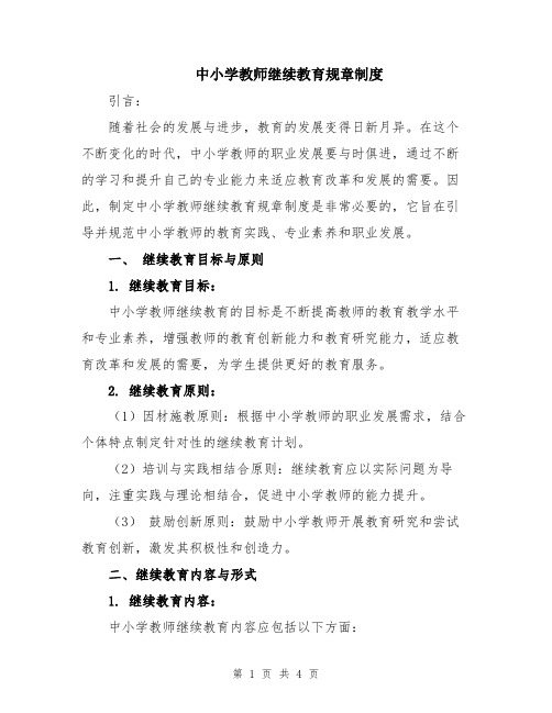 中小学教师继续教育规章制度