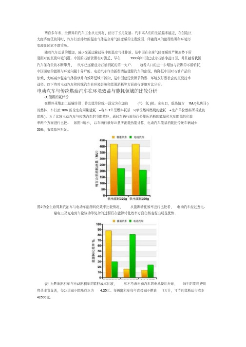 电动汽车与传统燃油汽车在环境效益与能耗领域的比较分析