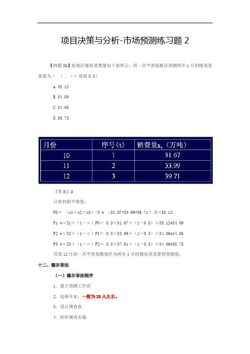 项目决策与分析-市场预测练习题2