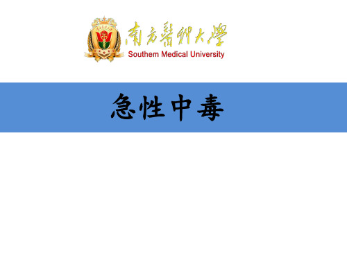 急性中毒-精品医学课件