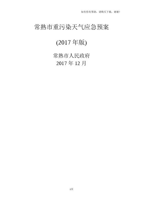 常熟重污染天气应急预案