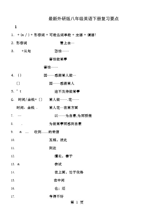 最新外研版八年级英语下册复习要点