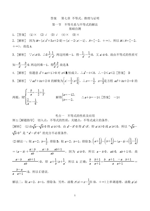 第七章 不等式、推理与证明(答案)