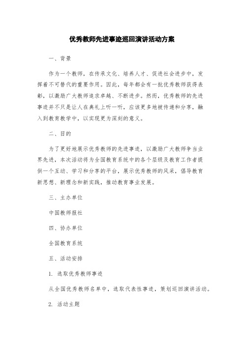 优秀教师先进事迹巡回演讲活动方案