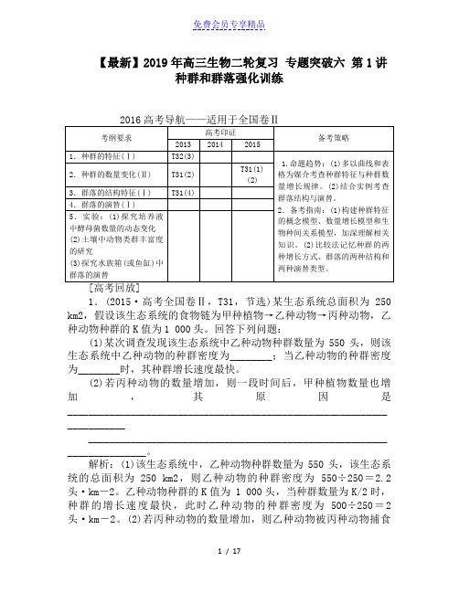 精品高三生物二轮复习 专题突破六 第1讲 种群和群落强化训练