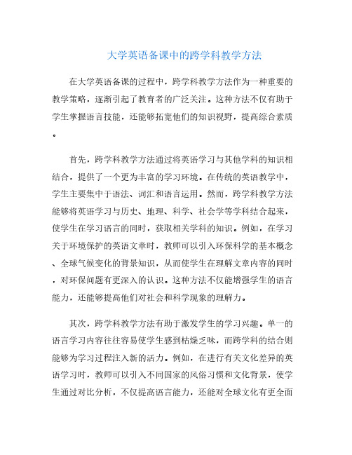 大学英语备课中的跨学科教学方法