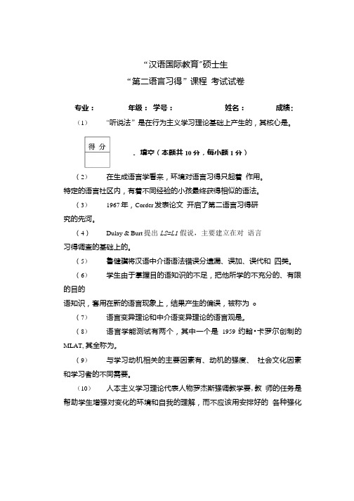 第二语言习得试卷.doc