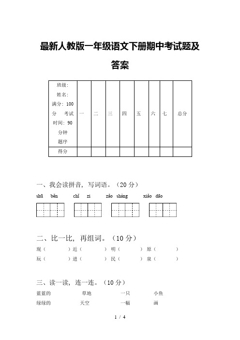 最新人教版一年级语文下册期中考试题及答案