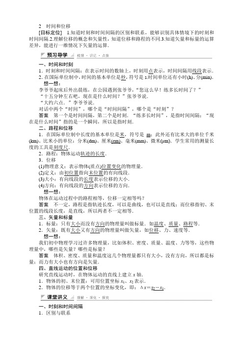 高中物理人教版必修1+课件+学案+章末整合(全套52份)1.2 时间和位移 学案(人教版必修1)