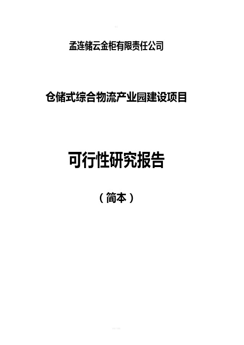 综合物流园区项目可行性研究报告(简本)