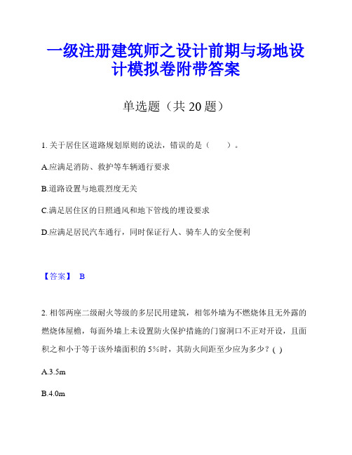 一级注册建筑师之设计前期与场地设计模拟卷附带答案