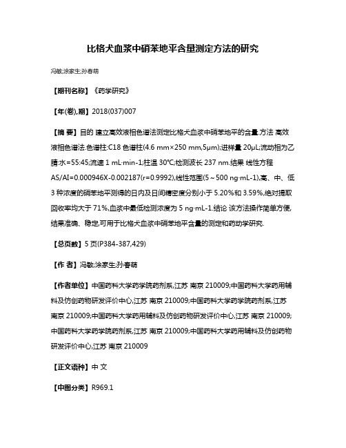 比格犬血浆中硝苯地平含量测定方法的研究