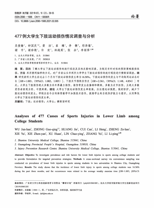 477例大学生下肢运动损伤情况调查与分析