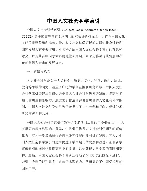 中国人文社会科学索引