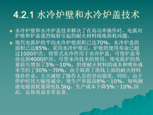 高功率超高功率电弧炉炼钢技术