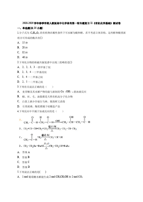 人教版高中化学高考第一轮专题复习11《有机化学基础》测试卷(解析版