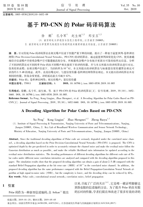 基于pd-cnn的polar码译码算法